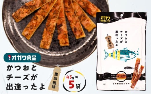 かつおとチーズが出逢ったよ 黒胡椒味 5袋 K347-003_01 2333198 - 鹿児島県鹿児島市