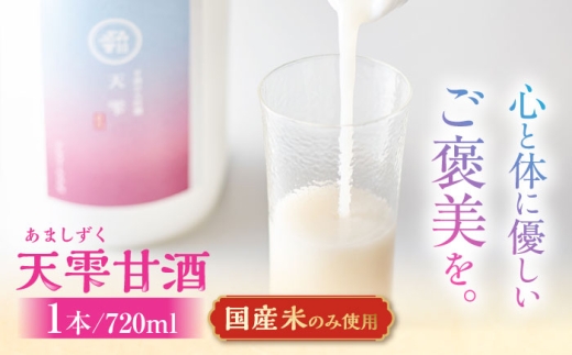 天雫 甘酒1本（720ml） 甘酒 米麹 お米 ノンアルコール 島根県松江市/たなべの匠味 [ALHP015]