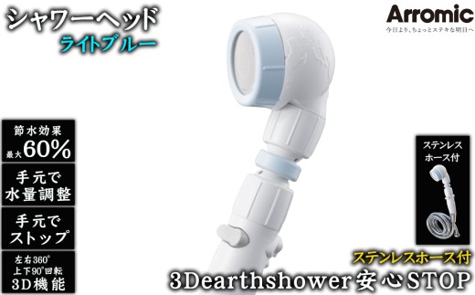 No.395-01 【ライトブルー】3Dearthshower安心STOP　ステンレスホース付 ／ シャワーヘッド 手元スイッチ 水量調節 風呂 節水 快適 やさしい 肌ざわり 敏感肌 大阪府 2020168 - 大阪府藤井寺市
