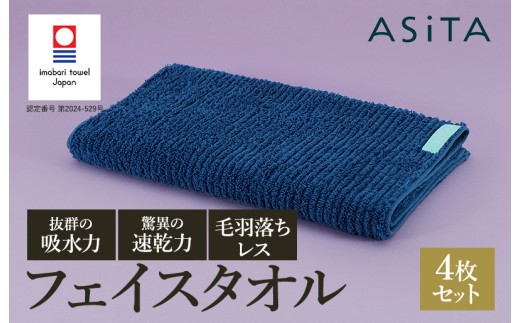 （今治タオルブランド認定品）ASiTA BALANCE シリーズ フェイスタオル４枚セット ブルー【I002170FT4B】 1538794 - 愛媛県今治市