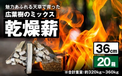 S163-014_魅力あふれる天草で育った広葉樹のミックス乾燥薪（36cm）　　 2308839 - 熊本県天草市