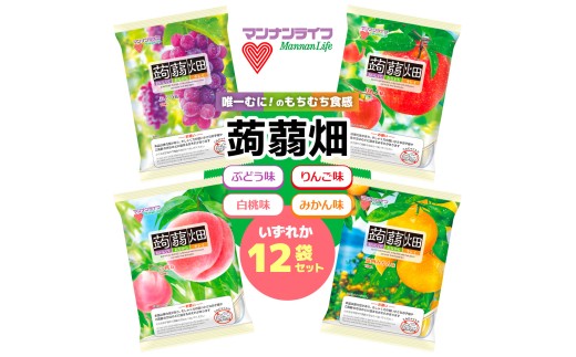 マンナンライフ 蒟蒻畑[4つの味から選択:ぶどう味/白桃味/りんご味/温州みかん味]120個 (25g×10個入り×12袋)|こんにゃくゼリー 蒟蒻畑ゼリー こんにゃく畑 群馬県産 甘楽産 特産 まとめ買い ブドウ ぶどう 葡萄 食べ比べ おやつ お菓子 スイーツ 食物繊維 健康 ダイエット ヘルシー 夜食 朝食 お弁当 [0292-0296]