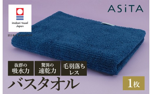 （今治タオルブランド認定品）ASiTA BALANCE シリーズ バスタオル１枚 ブルー【I002180BT1B】 1538791 - 愛媛県今治市