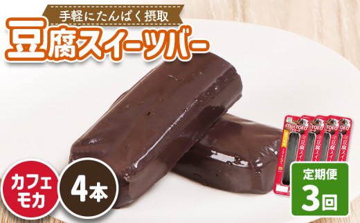 【定期便：3回】【たんぱく質】なめらか豆腐バー「モットーフ」カフェモカ×４本 | 健康 豆腐バー たんぱく 植物性タンパク質 タンパク質 植物性たんぱく質 手軽 お手軽 朝ごはん おやつ 間食  ヘルシー お取り寄せ 宮城県 白石市 白石【53025】 2285230 - 宮城県白石市
