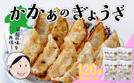 国産 無添加 かかぁのぎょうざ 120個セット (30個×4) | 餃子 えばらハーブ豚 ヘルシー ギョウザ  冷凍食品 お取り寄せ 点心 おかず おつまみ 惣菜 詰め合わせ 簡単調理 セット 中華料理 群馬県 前橋市 2312441 - 群馬県前橋市