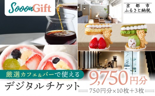 [Sooon Gift]厳選カフェ&バーで使えるデジタルチケット 750円分×13枚(7,500円+2,250円) |京都 食事券 提携店拡大中 人気[ カフェバーチケット +3枚 カフェ バー デジタル チケット 人気 おすすめ ドリンク フード ギフト プレゼント 送料無料 ふるさと納税 ]
