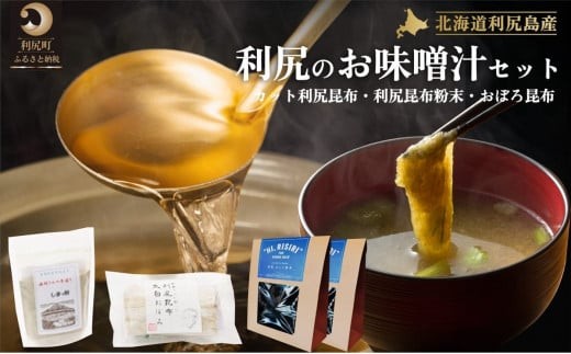 お手軽出汁セット　おぼろ昆布付き