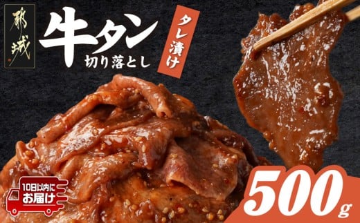 牛タン切り落とし タレ漬け500g≪みやこんじょ特急便≫_LF-3322-Q_(都城市) 牛たん