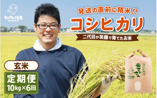 【令和7年産・新米】【6ヶ月連続お届け】二代目が笑顔で育てたコシヒカリ 10kg × 6回 計60kg ～福井県産 生産者直送！～（玄米）【定期便 お米 こしひかり ぶつき米 無洗米 玄米 白米 選べる 精米 ブランド米 ごはん ご飯 おいしい 人気 ふるさと納税米】 [N-0202_04] 346882 - 福井県坂井市