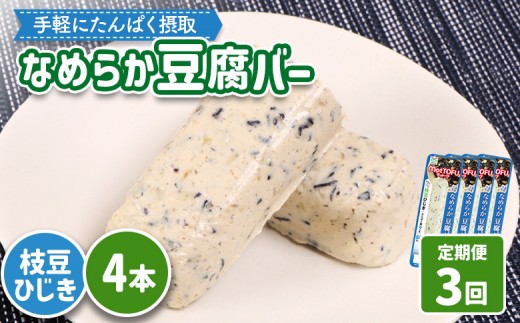 【定期便：3回】【たんぱく質】なめらか豆腐バー「モットーフ」枝豆ひじき×４本 | 健康 豆腐バー たんぱく 植物性タンパク質 タンパク質 植物性たんぱく質 手軽 お手軽 朝ごはん おやつ 間食 ヘルシー お取り寄せ 宮城県 白石市 白石【53049】 2285256 - 宮城県白石市