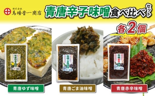 青唐辛子味噌食べ比べセット「青唐ゆず味噌」「青唐ごま油味噌」「青唐赤辛味噌」｜【馬場音一商店】 まるじゅう ご飯のお供 食べ比べ 日用品 惣菜 青唐辛子