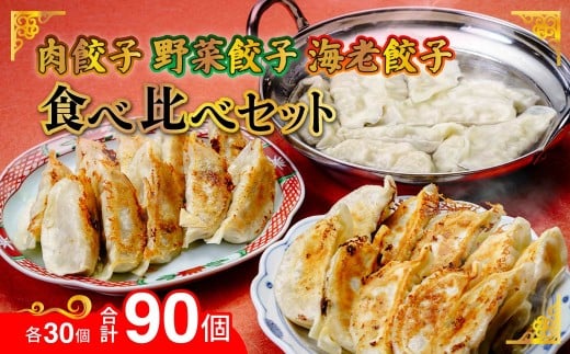 肉餃子・野菜餃子・海老餃子 人気3種 食べ比べセット 90個(各30個) 冷凍 | 餃子 肉 ギョウザ  冷凍食品 お取り寄せ 点心 おかず おつまみ 惣菜 詰め合わせ 簡単調理 セット 中華料理 ヘルシー 野菜 群馬県 前橋市 2312439 - 群馬県前橋市