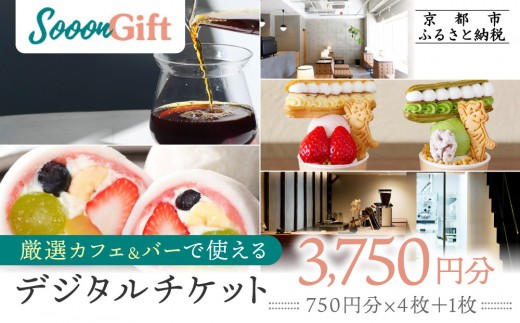 [Sooon Gift]厳選カフェ&バーで使えるデジタルチケット 750円分×5枚(3,000円+750円) |京都 食事券 提携店拡大中 人気[ カフェバーチケット +1枚 カフェ バー デジタル チケット 人気 おすすめ ドリンク フード ギフト プレゼント 送料無料 ふるさと納税 ]