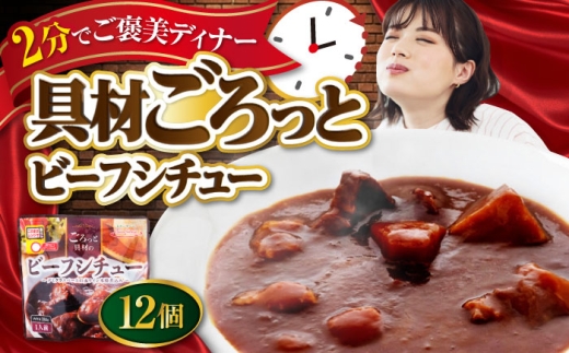 San felice ビーフシチュー×12パック 愛媛県大洲市/一般社団法人キタ・マネジメント(大洲まちの駅あさもや)ビーフシチュー 常温 洋食 簡単調理 煮込み料理 備蓄食材 [AGCP822]