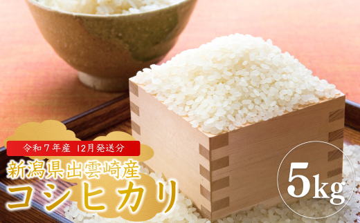 【令和7年12月発送予定】 令和7年産 「コシヒカリ」 5㎏ 新潟県産 出雲崎町産 農業法人直送 白米 精米 お米 こしひかり 2309486 - 新潟県出雲崎町