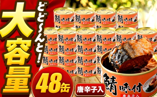 【年内配送】鯖味付缶詰【唐辛子入】 48缶 (180g×48缶) / サバ缶 鯖缶 さば缶 鯖 サバ さば 缶詰 小浜市 / 福井缶詰 [BFAB067] 2307331 - 福井県小浜市