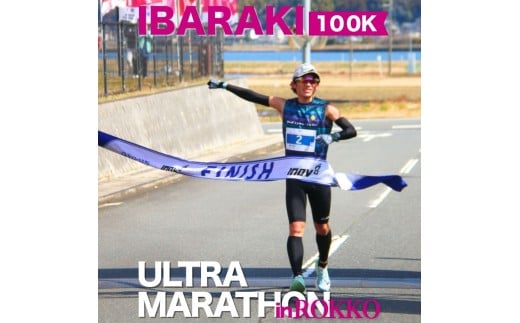 第8回茨城100kウルトラマラソンin鹿行(ROKKO)　大会参加券（1名様） 514460 - 茨城県鉾田市
