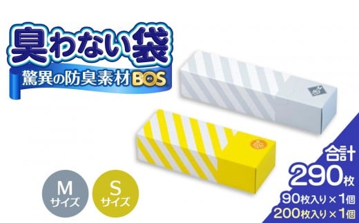 驚異の 防臭 袋 BOS ストライプパッケージ Sサイズ 200枚(クリームイエロー)・ Mサイズ 90枚(白)計290枚 | 日用品 消耗品 常備品 生活用品 まとめ買い ゴミ箱 ゴミ袋 ペット用品 日用消耗品 セット ふるさと 岡山 送料無料
