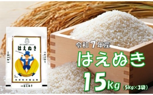 【令和7年産新米】はえぬき15㎏（5kg✕3袋）　安心安全なおぐに木酢米　～新嘗祭献穀農家の米～