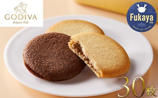 GODIVA　ラングドシャクッキーアソートメント（30枚入）　【11218-0566】 643363 - 埼玉県深谷市