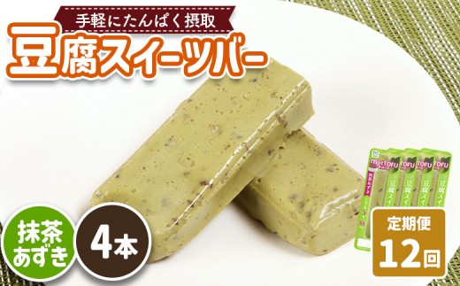 【定期便：12回】【たんぱく質】なめらか豆腐バー「モットーフ」抹茶あずき×４本 | 健康 豆腐バー たんぱく 植物性タンパク質 タンパク質 植物性たんぱく質 手軽 お手軽 朝ごはん おやつ 間食  ヘルシー お取り寄せ 宮城県 白石市 白石【53039】 2285244 - 宮城県白石市