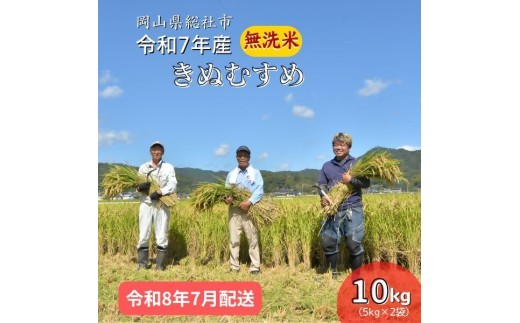 令和7年産＜無洗米＞総社市産きぬむすめ　10kg〔令和8年7月配送〕25-027-022