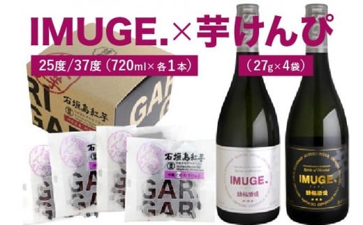 IMUGE25度720ｍl＆ＩＭＵＧＥ37度720ｍl＆芋けんぴコンボ AK-51 2296898 - 沖縄県石垣市