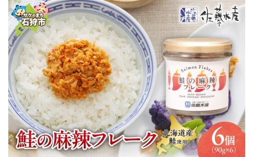 佐藤水産 鮭の麻辣フレーク 90ｇ×6本