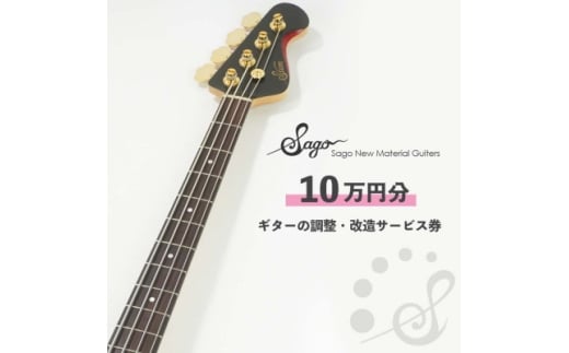 ギターの調整・改造サービス券|オーダーメイド工房による職人対応(10万円分)【1668808】
