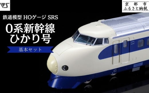 【ボークス】鉄道模型 HOゲージ SRS 0系新幹線 ひかり号基本セット(21形・22形・25形・26形(Ｍ車) 4両セット)｜鉄道 模型 人気［ 京都 ホビーショップ 造形村 SRS 機関車 鉄道 完成品 人気 おすすめ ギフト プレゼント 通販 送料無料 ふるさと納税 ］ 2307429 - 京都府京都市