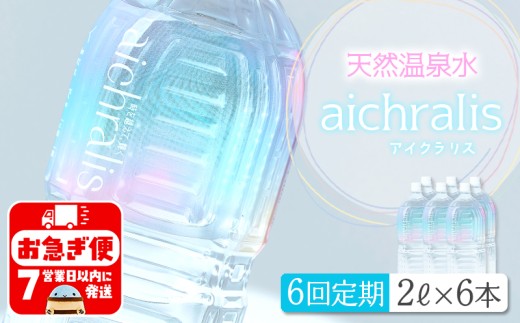G7-7901／【6ヶ月定期】aichralis ( アイクラリス ) 2L×6本