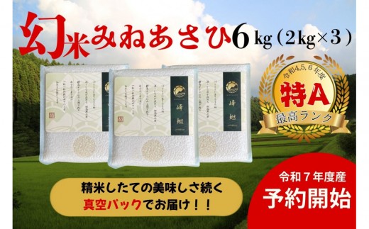 ＜先行受付＞【令和7年度産】産地限定山間地ギフト　希少米峰旭 （ ミネアサヒ ）真空パック 2kg×3　6kg【2025年10月以降順次発送】