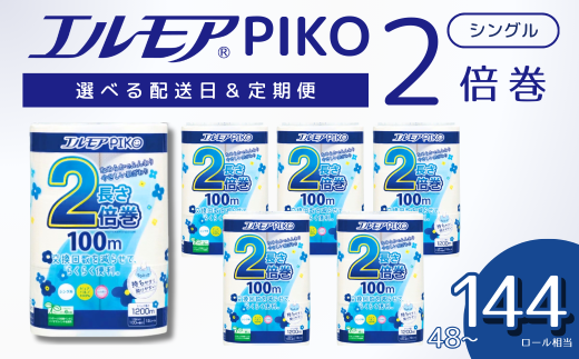 【指定日配送可】エルモア トイレットペーパー シングル  24ロール 12R × 2P / 72ロール 12R × 6P 2倍巻き ピュアパルプ100% エルモアピコ コンパクト収納 大容量 長持ち 消耗品 防災 備蓄 新生活 エコ SDGs 送料無料 愛媛県 四国中央市