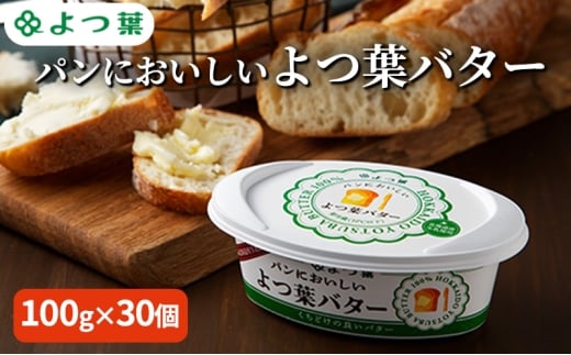 よつ葉 「パンにおいしいよつ葉バター」100g×30【 よつ葉 パンにおいしいバター おすすめ ランキング トースト 塗りやすい 有塩 高級 比較 北海道 十勝 幕別 】 [№5749-1796] 2309210 - 北海道幕別町