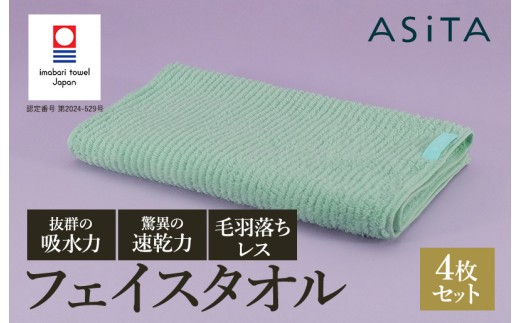 （今治タオルブランド認定品）ASiTA BALANCE シリーズ フェイスタオル４枚セット ミント【I002170FT4MT】 1538793 - 愛媛県今治市