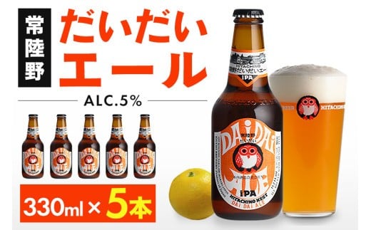 常陸野ネスト だいだい エール 330ml 5本 セット ビール クラフトビール 木内酒造 お酒 アルコール 5% エール IPA 国産 アロマ ホップ 福来みかん 酒 地ビール ギフト 贈り物 (D01-002)