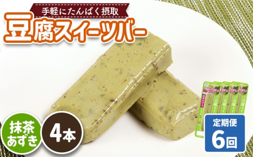 【定期便：6回】【たんぱく質】なめらか豆腐バー「モットーフ」抹茶あずき×４本 | 健康 豆腐バー たんぱく 植物性タンパク質 タンパク質 植物性たんぱく質 手軽 お手軽 朝ごはん おやつ 間食 ヘルシー お取り寄せ 宮城県 白石市 白石【53035】 2285240 - 宮城県白石市