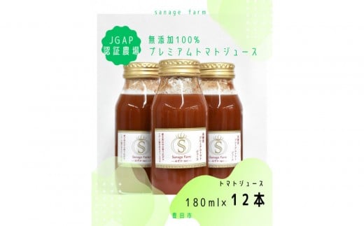 高糖度　無添加　100％プレミアムトマトジュース（ホワイト）　180ml×12本