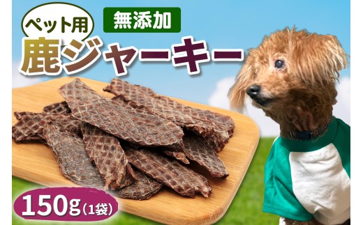 ペット用 鹿ジャーキー 150g (1袋)｜ジャーキー ジビエ 鹿肉 ペットフード おやつ ペット用品 国産 群馬県産 甘楽町製造 [0298]