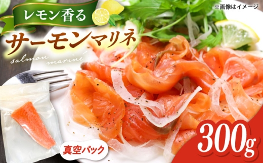 レモン香るアトランティックサーモンマリネブロック 300g　桂川町/宅配弁当　輪 [ADCC002]