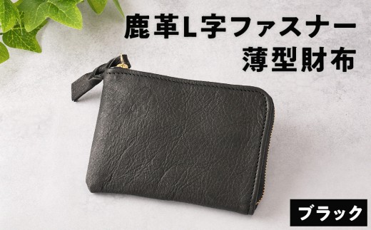 鹿革L字財布(大)ブラック【 神奈川県 小田原市 】 1227579 - 神奈川県小田原市