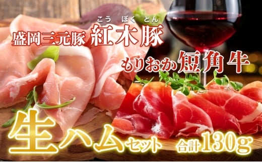 肉専門レストラン「パイオニアファーム」もりおか短角牛生ハム30gと紅木豚生ハム100g お試しセット 和牛 短角牛 国産 牛肉 豚肉 盛岡市産 贈り物 おつまみ サラダ パーティ 家飲み お土産 手土産 おうちグルメ 冷凍
