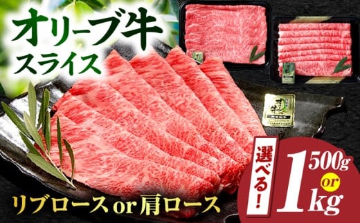 【選べる内容量】【三木町産】オリーブ牛リブロース・肩ローススライス 500g～1kg｜国産 国産牛 牛肉 オリーブ牛 選べる内容量 牛 500g 1kg ブランド牛 リブロース 肩ロース スライス お肉 小分け 冷凍 すき焼き 鍋 冷しゃぶ 鍋 贈答 贈り物 香川県 三木町｜_mk017-002-sku