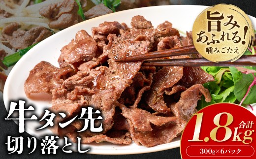 【訳あり】牛タン先 切り落し 1.8kg 塩味 小分け 真空パック 塩ダレ タレ漬け込み 野菜炒め 牛タン丼