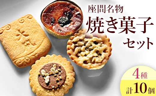 座間名物焼き菓子10ヶセット ｜ 菓子 洋菓子 スイーツ クッキー サブレ タルト ポテト ギフト 特産品 洋菓子 お菓子 スイーツ 神奈川県 座間市 2035859 - 神奈川県座間市