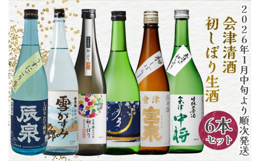 会津清酒 令和8年 初しぼり生酒6本セット｜2026年 会津若松 酒蔵 地酒 日本酒 銘酒 お酒 [0982]