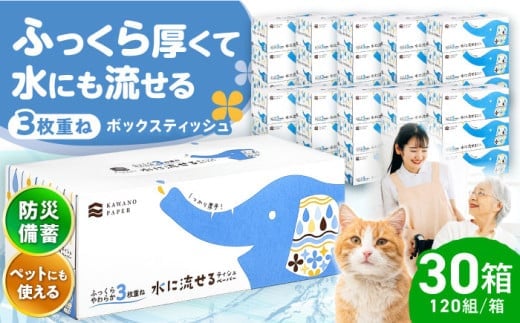 水に流せる3枚重ねティッシュ ボックスティッシュ 120組 (360枚) ×30箱 / ティッシュペーパー ペーパー ボックスティッシュ ボックス ティシュー ティッシュ トイレットペーパー 厚手 3枚重ね 柔らかい 優しい 花粉症 対策 スピード発送 スピード配送 すぐ届く 最速 高知県 高知市 高知 常備品 生活用品 まとめ買い 消耗品 備蓄 防災 災害【河野製紙株式会社】[ATAJ004]