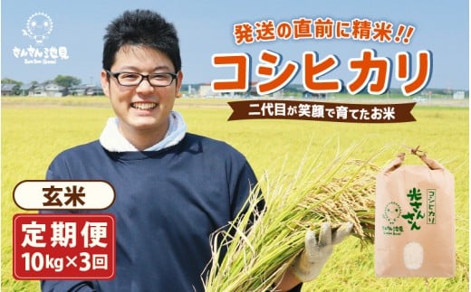 【令和7年産・新米】【3ヶ月連続お届け】二代目が笑顔で育てたコシヒカリ 10kg × 3回 計30kg ～福井県産 生産者直送！～（玄米） 【定期便 お米 こしひかり ぶつき米 無洗米 玄米 白米 選べる 精米 ブランド米 ごはん ご飯 おいしい 人気 ふるさと納税米】 [I-0205_04] 346878 - 福井県坂井市