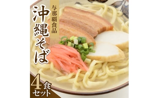 ＜沖縄本場の味・レビューキャンペーン対象＞与那覇食品の沖縄そば(麺・スープ・三枚肉付き)4食セット【1663925】 2272326 - 沖縄県与那原町