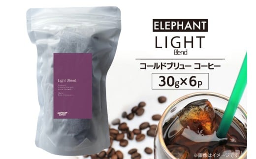 コールドブリュー コーヒー ライトブレンド 30g×6 [エレファントコーヒー 福岡県 筑紫野市 21761130] スペシャルティ 珈琲 自家焙煎 アイスコーヒー オリジナル ブレンド
